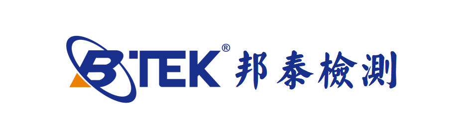 深圳市邦泰检测技术有限公司